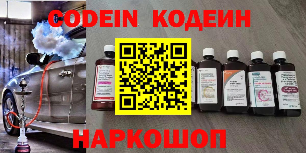 Codein Purple Drank  Вход с VPN  Кодеиновый сироп Lean Purple Drank  Аргун 